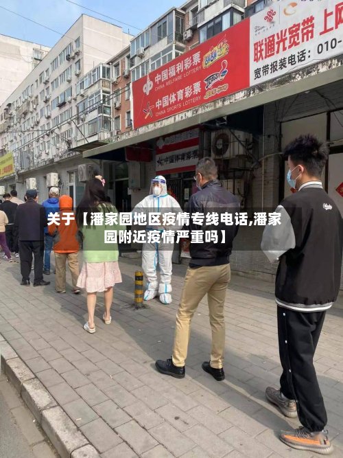 关于【潘家园地区疫情专线电话,潘家园附近疫情严重吗】-第2张图片