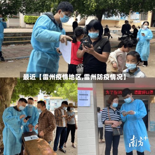 最近【雷州疫情地区,雷州防疫情况】-第2张图片
