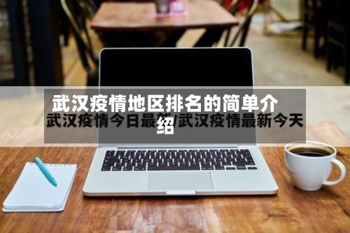 武汉疫情地区排名的简单介绍-第2张图片