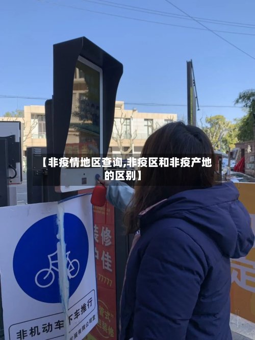 【非疫情地区查询,非疫区和非疫产地的区别】