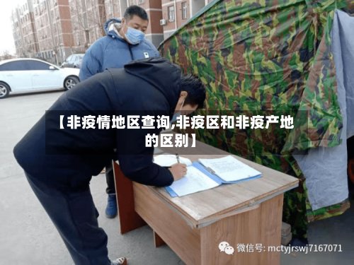 【非疫情地区查询,非疫区和非疫产地的区别】-第2张图片