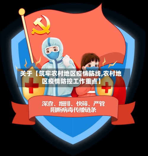 关于【筑牢农村地区疫情防线,农村地区疫情防控工作重点】-第2张图片