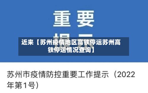 近来【苏州疫情地区高铁停运苏州高铁停运情况查询】