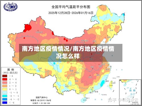 南方地区疫情情况/南方地区疫情情况怎么样