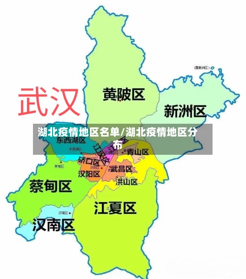 湖北疫情地区名单/湖北疫情地区分布-第3张图片