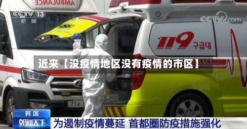 近来【没疫情地区没有疫情的市区】