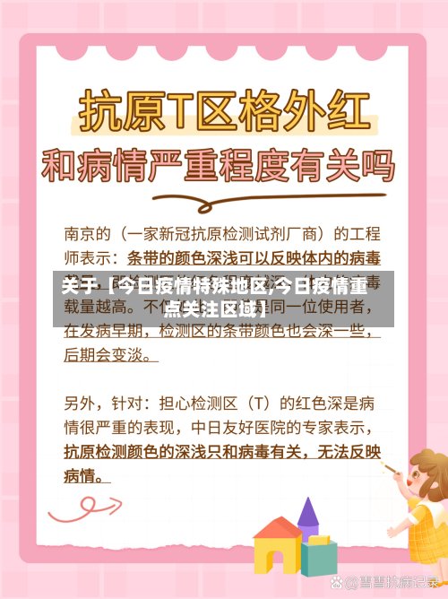 关于【今日疫情特殊地区,今日疫情重点关注区域】