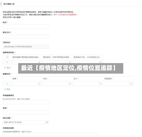 最近【疫情地区定位,疫情位置追踪】