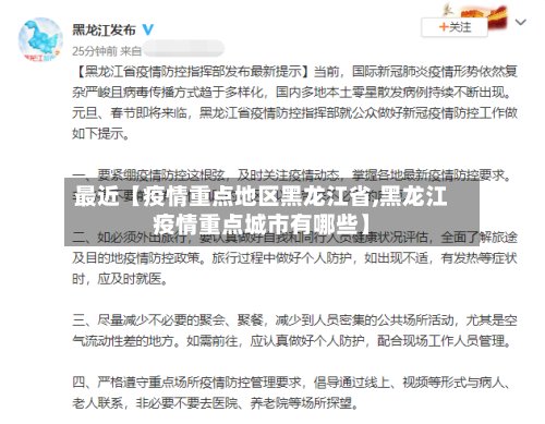最近【疫情重点地区黑龙江省,黑龙江疫情重点城市有哪些】-第2张图片