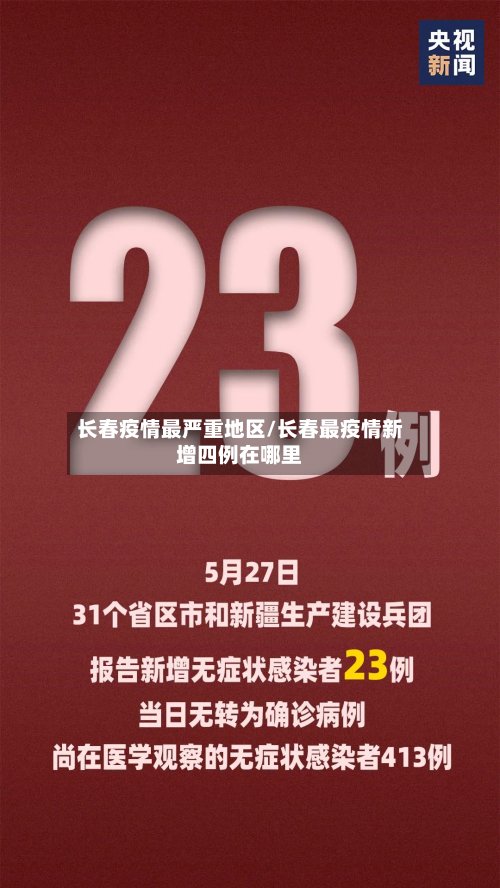 长春疫情最严重地区/长春最疫情新增四例在哪里