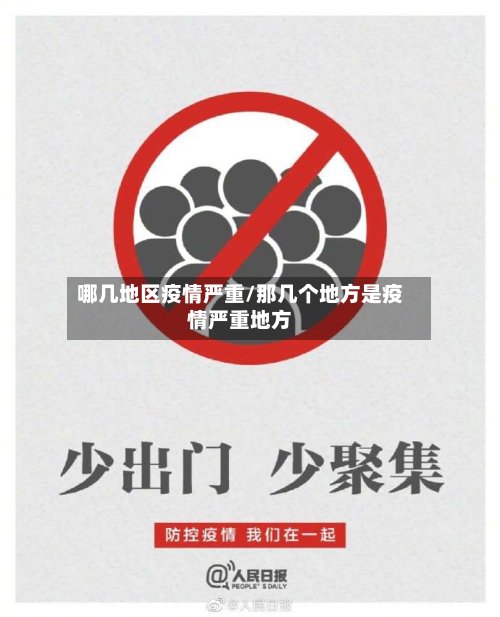 哪几地区疫情严重/那几个地方是疫情严重地方