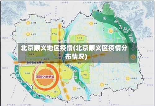 北京顺义地区疫情(北京顺义区疫情分布情况)