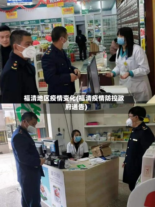 福清地区疫情变化(福清疫情防控政府通告)-第2张图片