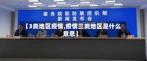 【3类地区疫情,疫情三类地区是什么意思】-第2张图片
