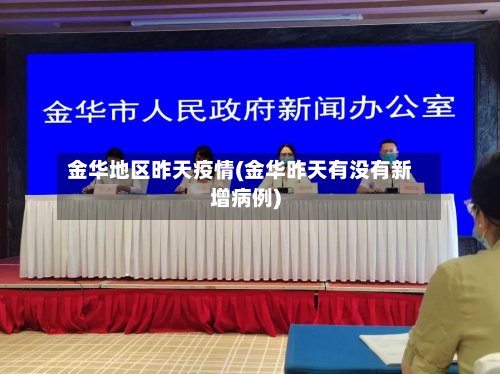 金华地区昨天疫情(金华昨天有没有新增病例)