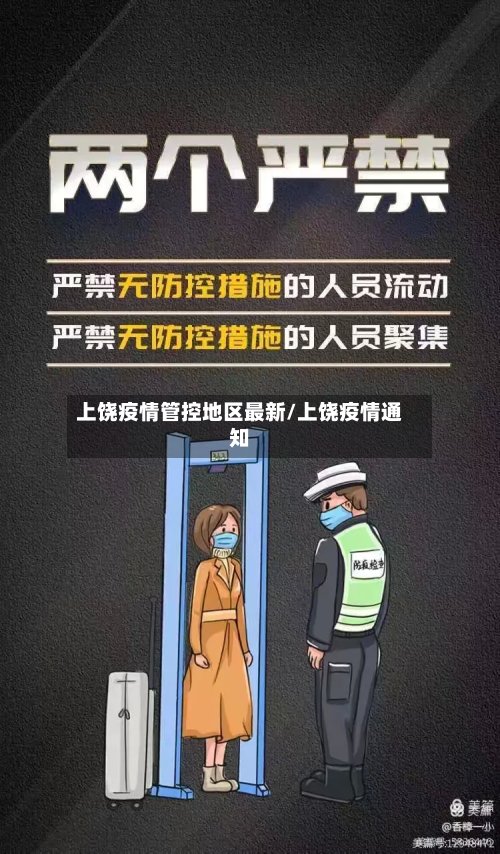 上饶疫情管控地区最新/上饶疫情通知