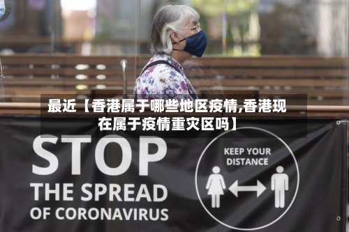 最近【香港属于哪些地区疫情,香港现在属于疫情重灾区吗】