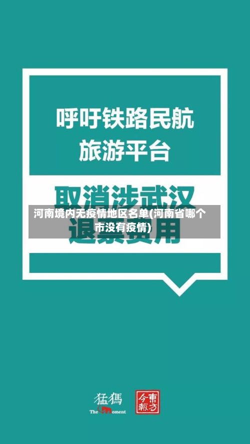 河南境内无疫情地区名单(河南省哪个市没有疫情)-第3张图片