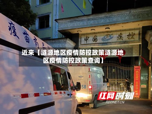近来【涟源地区疫情防控政策涟源地区疫情防控政策查询】-第2张图片