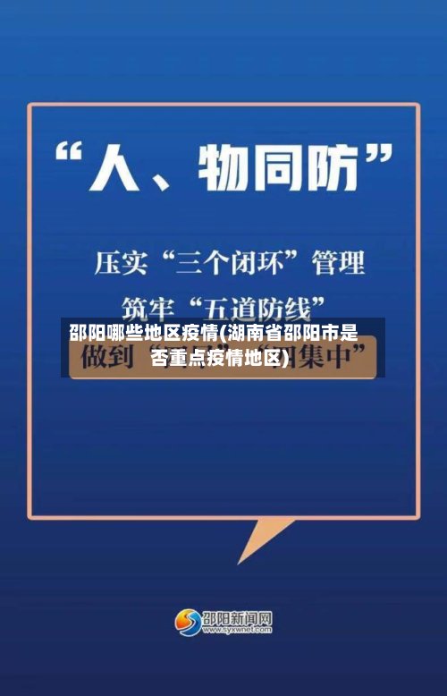 邵阳哪些地区疫情(湖南省邵阳市是否重点疫情地区)-第2张图片
