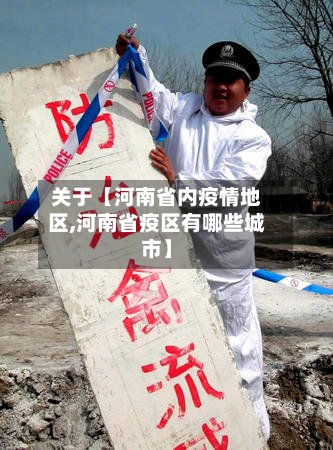 关于【河南省内疫情地区,河南省疫区有哪些城市】