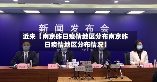 近来【南京昨日疫情地区分布南京昨日疫情地区分布情况】-第2张图片