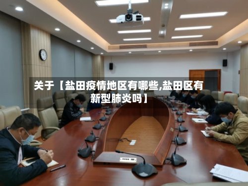 关于【盐田疫情地区有哪些,盐田区有新型肺炎吗】-第2张图片