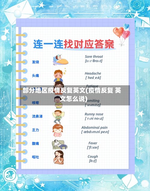 部分地区疫情反复英文(疫情反复 英文怎么说)