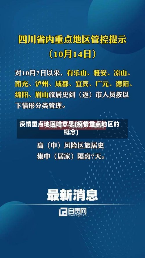 疫情重点地区啥意思(疫情重点地区的概念)
