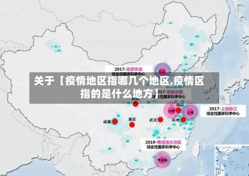 关于【疫情地区指哪几个地区,疫情区指的是什么地方】-第2张图片