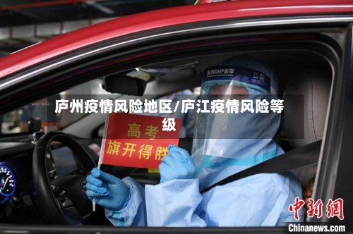 庐州疫情风险地区/庐江疫情风险等级