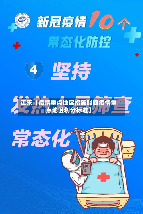 近来【疫情重点地区措施时间疫情重点地区划分标准】