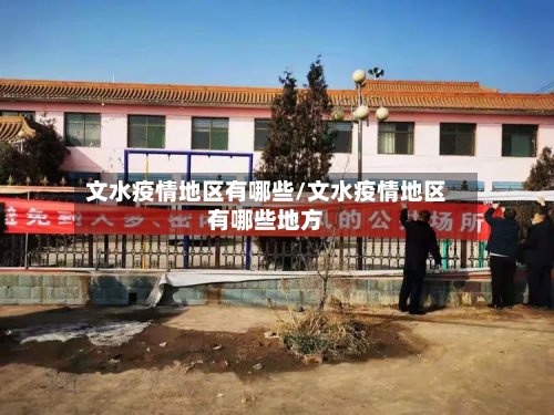 文水疫情地区有哪些/文水疫情地区有哪些地方