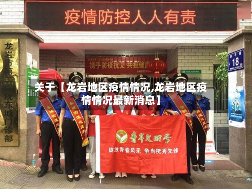 关于【龙岩地区疫情情况,龙岩地区疫情情况最新消息】