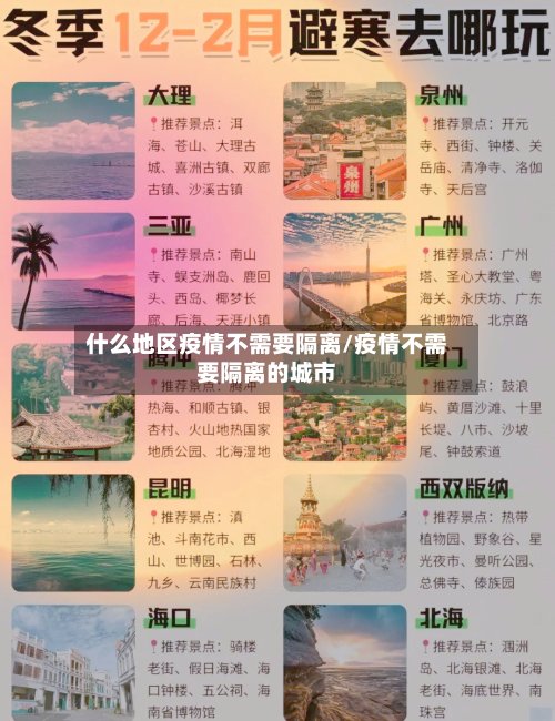 什么地区疫情不需要隔离/疫情不需要隔离的城市