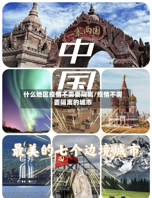 什么地区疫情不需要隔离/疫情不需要隔离的城市-第2张图片