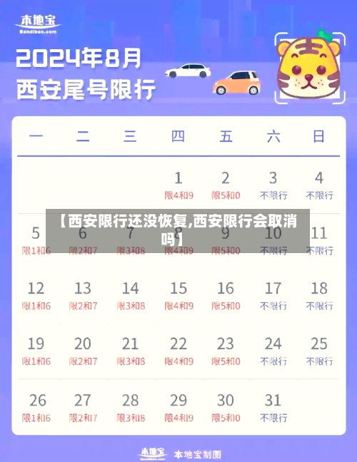 【西安限行还没恢复,西安限行会取消吗】