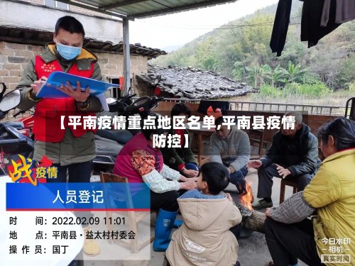 【平南疫情重点地区名单,平南县疫情防控】