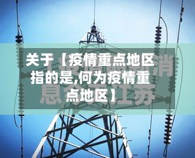 关于【疫情重点地区指的是,何为疫情重点地区】