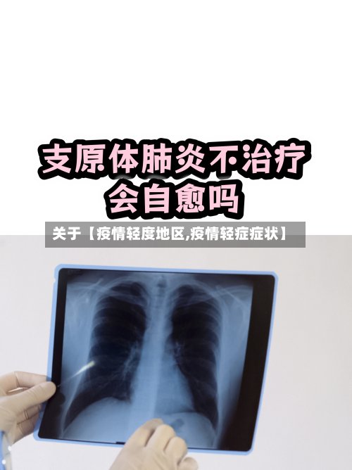 关于【疫情轻度地区,疫情轻症症状】-第3张图片