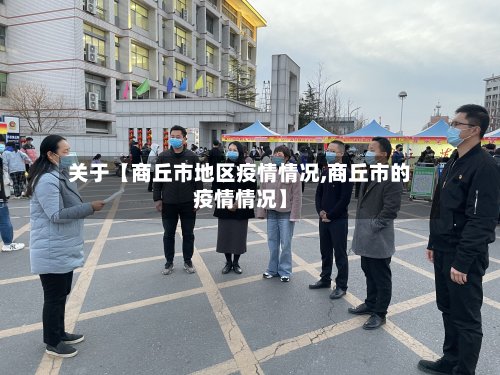 关于【商丘市地区疫情情况,商丘市的疫情情况】