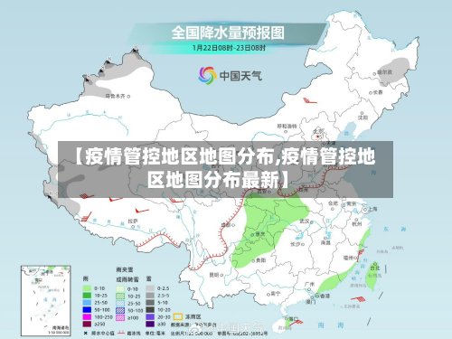 【疫情管控地区地图分布,疫情管控地区地图分布最新】-第3张图片