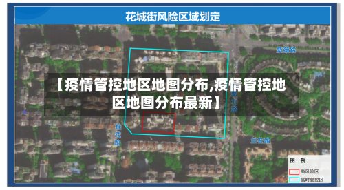 【疫情管控地区地图分布,疫情管控地区地图分布最新】-第2张图片