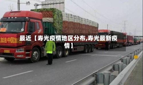最近【寿光疫情地区分布,寿光最新疫情】