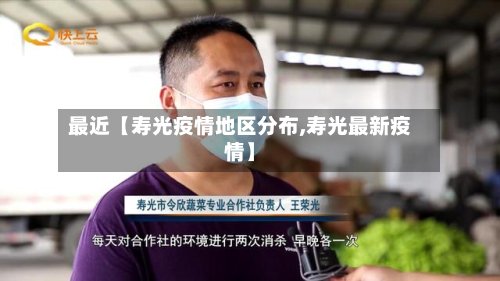 最近【寿光疫情地区分布,寿光最新疫情】-第2张图片