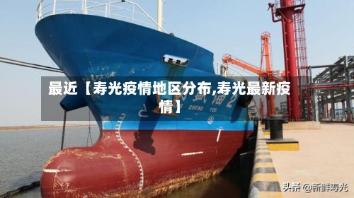 最近【寿光疫情地区分布,寿光最新疫情】-第3张图片