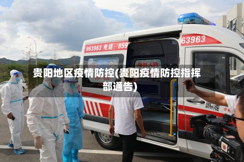 贵阳地区疫情防控(贵阳疫情防控指挥部通告)-第3张图片