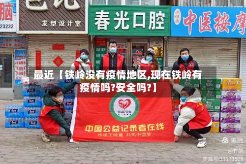 最近【铁岭没有疫情地区,现在铁岭有疫情吗?安全吗?】-第3张图片