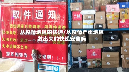 从疫情地区的快递/从疫情严重地区发出来的快递安全吗