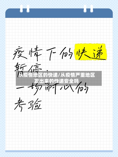 从疫情地区的快递/从疫情严重地区发出来的快递安全吗-第3张图片